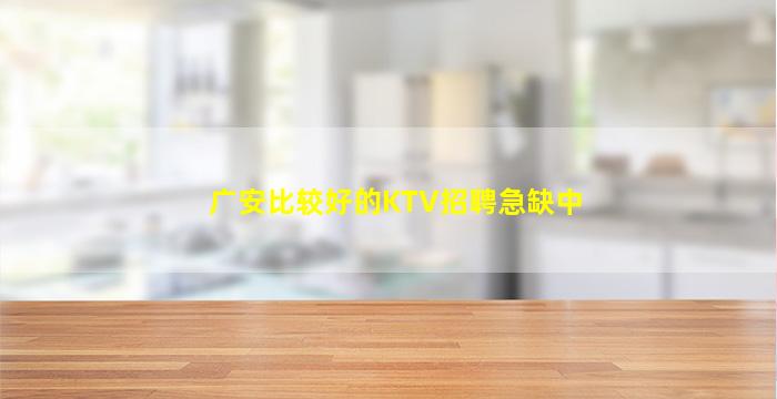 广安比较好的KTV招聘急缺中